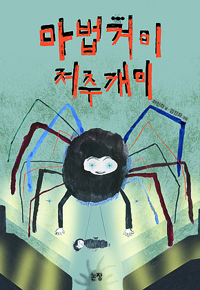 마법거미 저주개미 표지