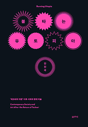 불타는 유토피아 : ‘테크네의 귀환 이후 사회와 현대 미술 표지