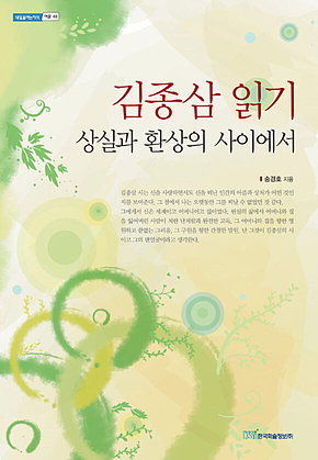 김종삼 읽기 : 상실과 환상의 사이에서 표지