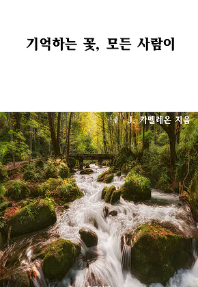 기억하는 꽃, 모든 사람이 표지