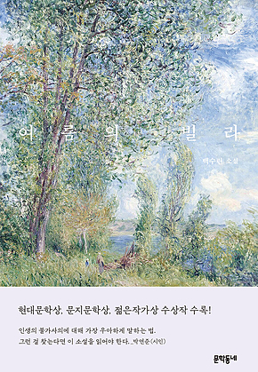여름의 빌라 표지