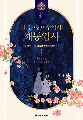 한국고전여성열전, 해동염사 : 우리 역사 속 이름난 여성들을 만나다 표지