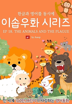 영어동화 이솝우화 시리즈 : EP 18. THE ANIMALS AND THE PLAGUE : 한글과 영어를 동시에 표지