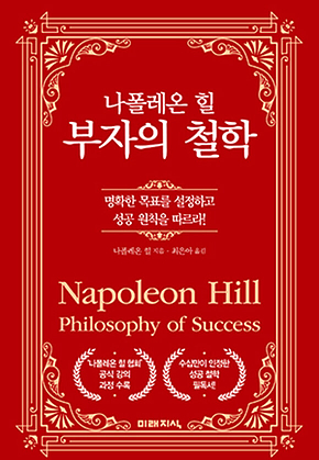 나폴레온 힐 부자의 철학 표지