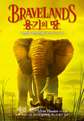 용기의 땅 1부 5 : 영혼을 먹는 자들 표지