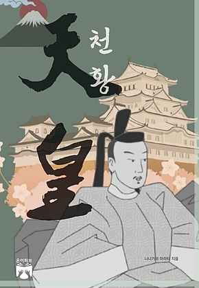 천황 표지
