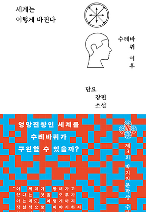 세계는 이렇게 바뀐다 : 수레바퀴 이후 표지