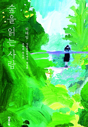 숲을 읽는 사람 : 식물분류학자가 채집한 초록의 목소리 표지