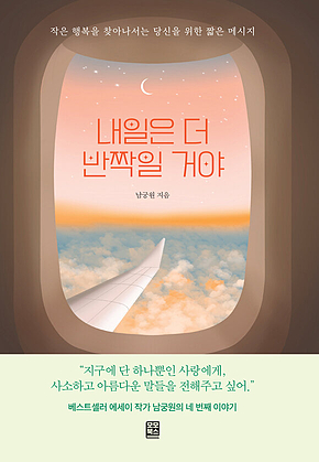 내일은 더 반짝일거야 표지