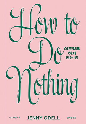 아무것도 하지 않는 법 표지