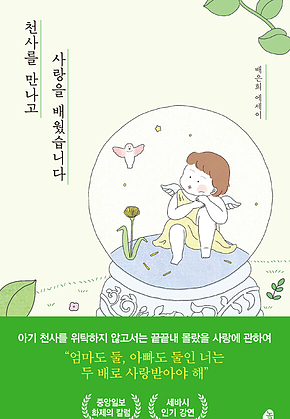 천사를 만나고 사랑을 배웠습니다 표지