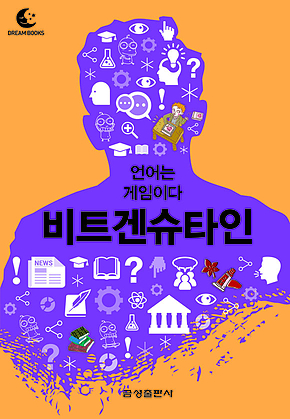드림북스 미니인문학 16. 비트겐슈타인 표지