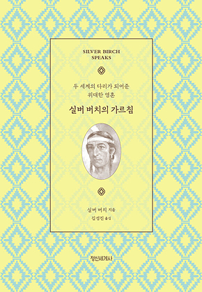실버 버치의 가르침 표지