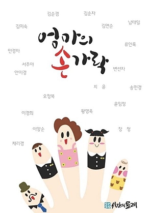 엄마의 손가락 표지