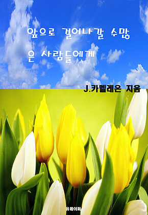 앞으로 걸어나갈 수많은 사람들에게 표지