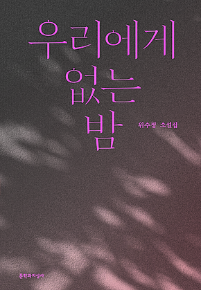 우리에게 없는 밤 표지