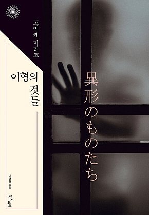 이형의 것들 표지