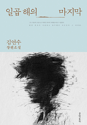 일곱 해의 마지막 표지