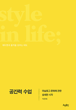 공간력 수업 : 아날로그 문화에 관한 섬세한 시각 표지