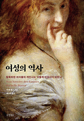 여성의 역사 : 침묵하던 여자들의 개인사는 어떻게 여성사가 되었나 표지