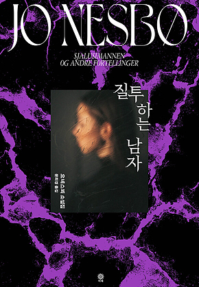 질투하는 남자 표지