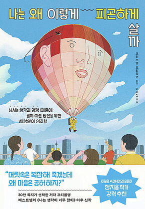 나는 왜 이렇게 피곤하게 살까 : 넘치는 생각과 감정 때문에 골치 아픈 당신을 위한 세상살이 심리학 표지