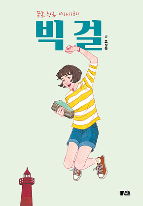 빅 걸 : 꿈을 향해 나아가라! 표지