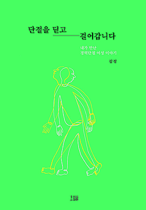 단절을 딛고 걸어갑니다 표지