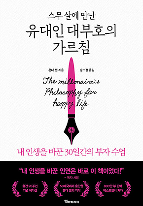 스무 살에 만난 유대인 대부호의 가르침 : 내 인생을 바꾼 30일간의 부자 수업 표지