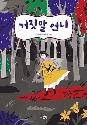 거짓말 언니 표지