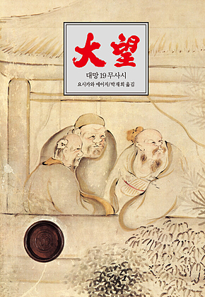 대망 19 : 무사시 2 표지
