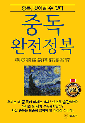 중독 완전정복 : 중독, 벗어날 수 있다 표지