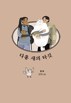 다홍새의 타깃 표지