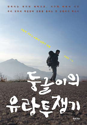 둥글이의 유랑투쟁기 표지