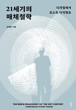 21세기의 매체철학 : 디지털에서 포스트 디지털로 표지