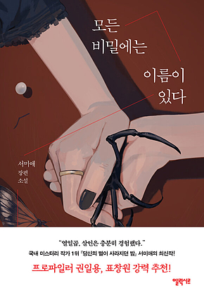 모든 비밀에는 이름이 있다 표지