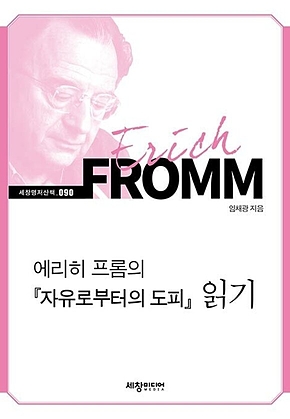 에리히 프롬의[자유로부터의 도피]읽기 표지