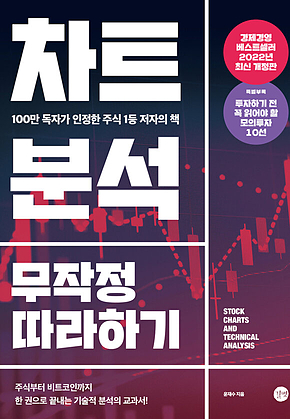 차트분석 무작정 따라하기(2022년 개정판) 표지