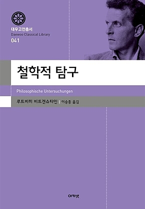 철학적 탐구 (대우고전총서 041) 표지