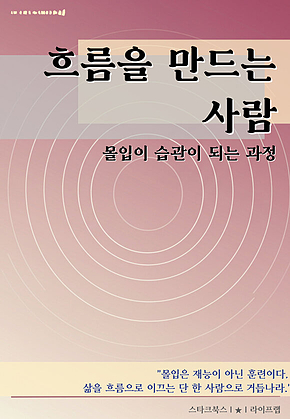 흐름을 만드는 사람 표지