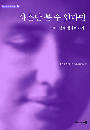 사흘만 볼 수 있다면: 그리고 헬렌 켈러 이야기 표지