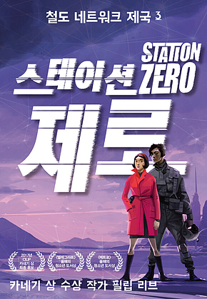 철도 네트워크 제국 3 : 스테이션 제로 표지