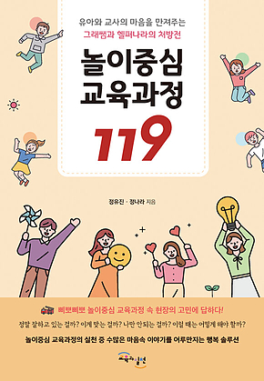 놀이중심 교육과정 119 : 유아와 교사의 마음을 만져주는 그래쌤과 헬퍼나라의 처방전 표지