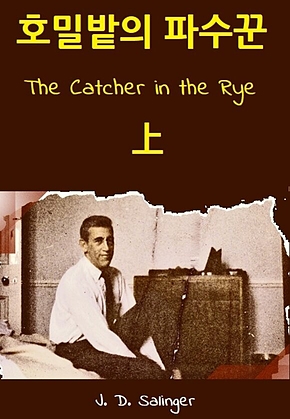 호밀밭의 파수꾼 상 : The Catcher in the Rye 표지