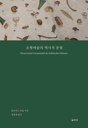 조형예술의 역사적 문법 표지