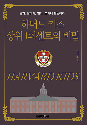 하버드 키즈 상위 1퍼센트의 비밀 : 듣기, 말하기, 읽기, 쓰기에 몰입하라! 표지
