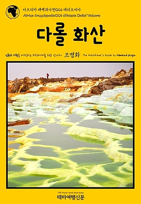 아프리카 대백과사전024 에티오피아 다롤 화산 인류의 기원을 여행하는 히치하이커를 위한 안내서(Africa Encyclopedia024 Ethiopia Dallol Volcano The Hitchhikers Guide to Mankind Origin) 표지