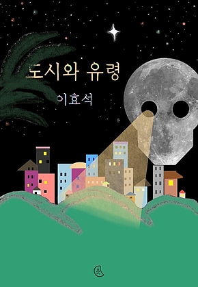 도시와 유령 표지