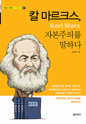 칼 마르크스, 자본주의를 말하다 표지