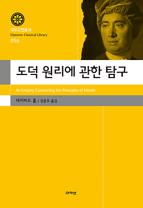 도덕 원리에 관한 탐구 표지